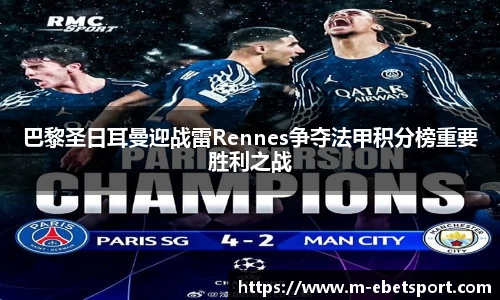 巴黎圣日耳曼迎战雷Rennes争夺法甲积分榜重要胜利之战