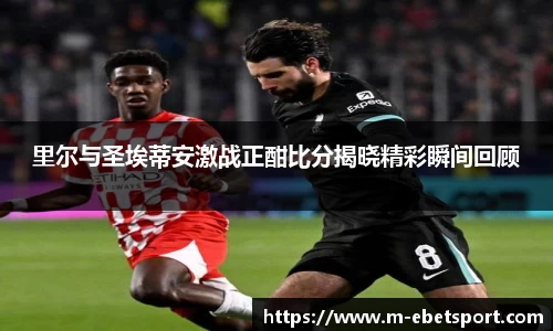里尔与圣埃蒂安激战正酣比分揭晓精彩瞬间回顾